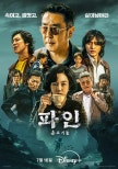 Excitement at Conrad Seoul Hotel: Disney+ Drama ‘Fine: The Villagers’ Unveiled