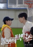 Exciting Premiere of ‘Volleyball Tactics’ Featuring Choi Jae-hyuk and Yeom Min-hyuk