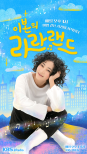 Legendary DJ Ebon Returns to KBS 2 Radio with ‘Ebon’s La La Land’