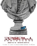 Coriolanus to be Staged in Seoul for Korea University’s 120th Anniversary