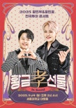 Trot Singers Hwang Minwoo and Hwang Minho Launch 2025 Tour