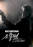 Jo Yongpil’s Concert at Gocheok Sky Dome: A Historic Celebration
