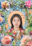 World Premiere of ‘The Owner of the World’ at TIFF 2025