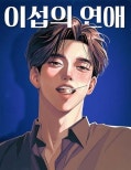 Upcoming Drama Adaptation of ‘Iseob’s Romance’ Set for 2026-2027