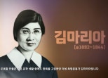 Commemorating 80 Years of Korean Liberation: Kim Maria’s Legacy