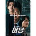 The Opposition: A Korean Crime Thriller Making Waves in the Box Office
