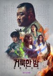 Holy Night: Demon Hunters – Ma Dong-seok Shines in Korean Cinema