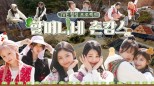 IVE’s Charming Adventures: Grandma’s Country Vacation in 1.2.3 IVE Season 6