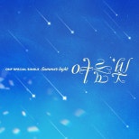 ONF、デビュー8周年に感謝込めた新曲「Summer Light」リリース