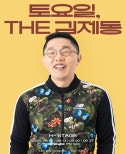 Kim Jae Dong Talk Concert Series at H Stage Arena Starts September 2025
