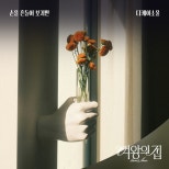 DK Soul Releases Heartfelt OST for ‘Queen’s House’