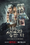 Netflix’s ‘I Am a Survivor’ Documentary Achieves Top Spot in South Korea