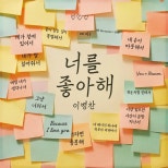 Lee Byeongchan Unveils New Music: ‘I Like You’