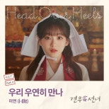 Miyeon of (G)I-DLE Unveils Emotional OST ‘Our Chance Encounter’ for ‘Gyeonwoo and Seonnyeo’