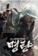 ‘명량‘ 배설 왜곡 논란