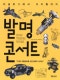 발명 콘서트