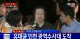 박수경 유대균 검거, 