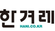 한겨레