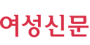 여성신문 여성신문