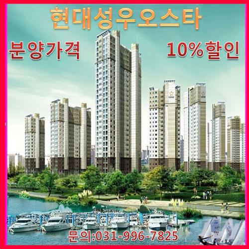 '현대성우오스타' 10% 할인 특별 분양