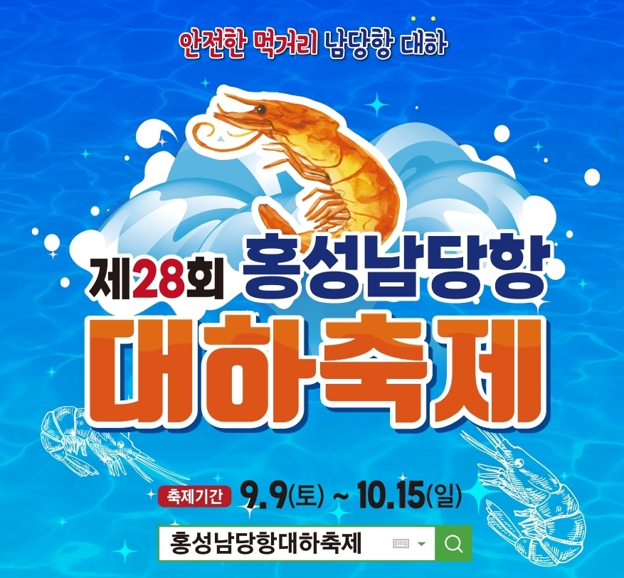 2. Taean Baekjajang Port Giant Shrimp Festival & Flower Crab Leg Bridge Tour 2. Taean Baekjajang Port Giant Shrimp Festival & Flower Crab Leg Bridge Tour