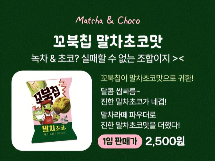 꼬북칩 메이플시럽맛