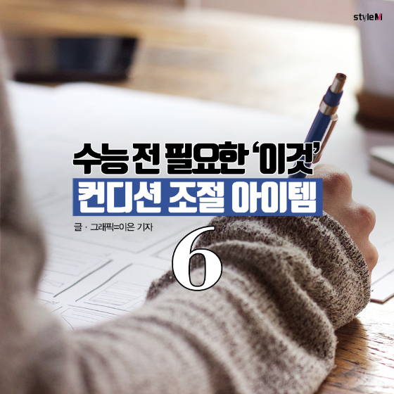 수능 전 컨디션 조절 아이템