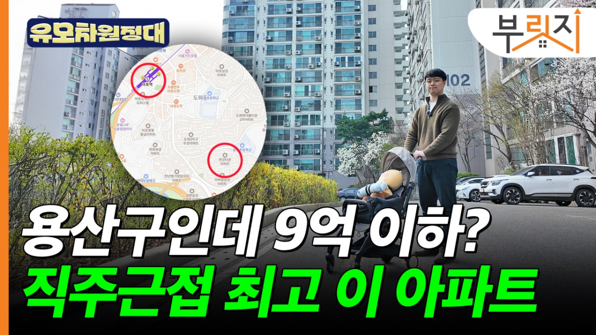 용산인데 9억 이하?…'초교 코앞·마포역서 10분' 이 아파트 가보니[부릿지]