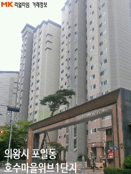 [실시간 현장통신원]교육환경 우수...젊은부부 선호도 높은 의왕시 포일동 호수마을위브1단지