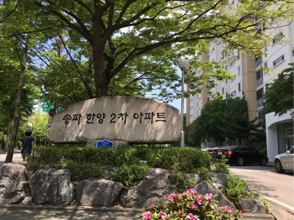 재건축 예비 안전진단 통과…송파구 송파동 `한양 2차`아파트 관심↑