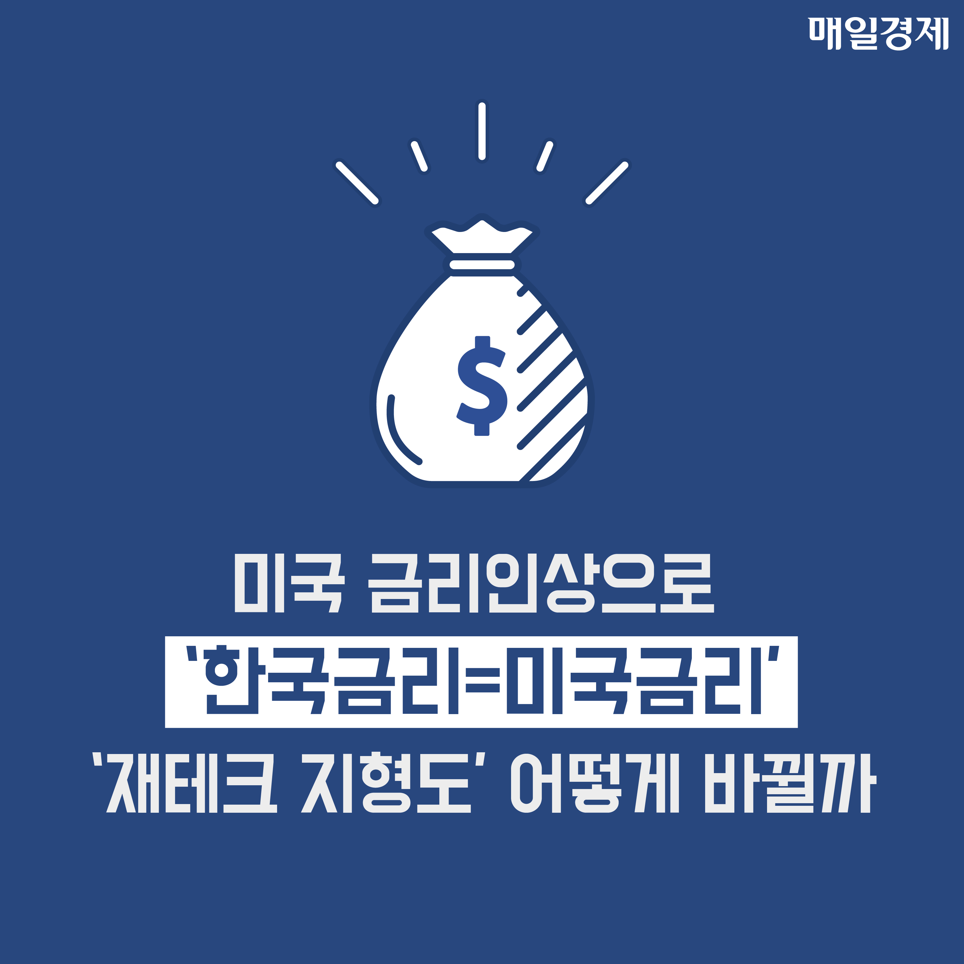 미국 금리가 한국에 미치는 영향