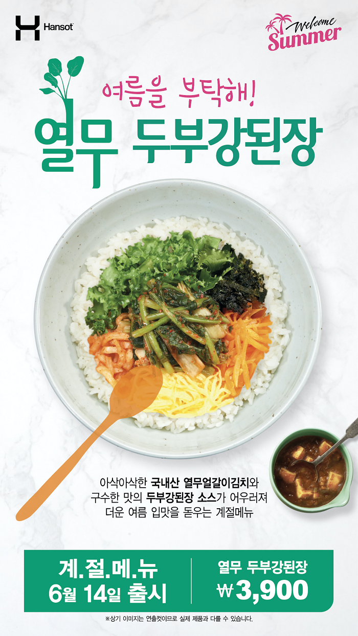 열무 두부강된장 비빔밥