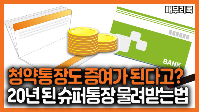 청약통장 증여