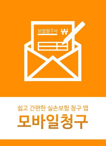 삼성화재 의료실비보험 모바일 청구