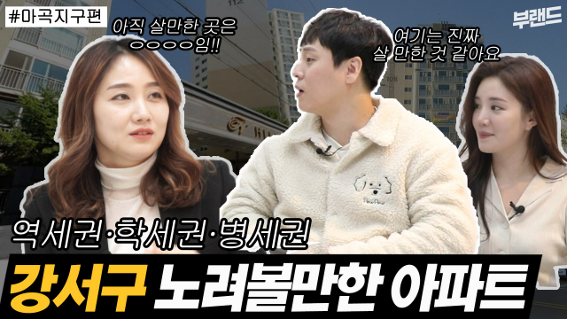 [영상]'학군·인프라·투자가치' 한 번에 잡은 강서구 아파트 직접 찾아가봤다