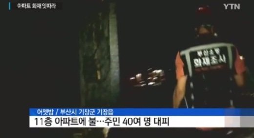 주민 40여 명 긴급 대피, 부산 기장군 아파트 5층서 화재 “1천만원 재산피해”