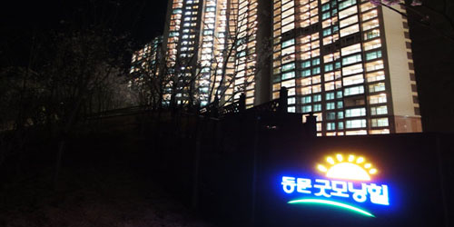 불황 속, 더욱 빛나는 생태아파트 '문수마을 동문 굿모닝힐'
