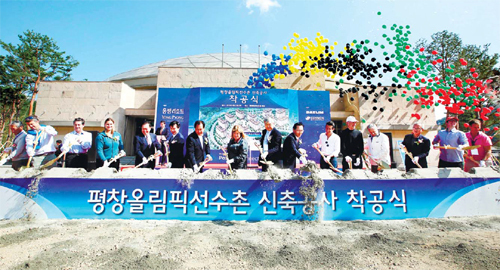 평창동계올림픽 선수촌아파트 '첫 삽'