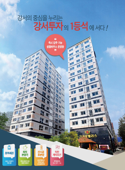 강서2차크라운팰리스, 11일부터 오피스텔 정식 청약 진행