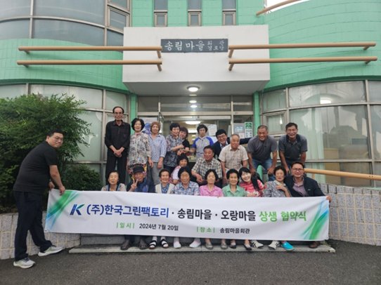 한국그린팩토리-사천 송림·오랑마을, 환경 보전 및 지역 발전 협력 협약