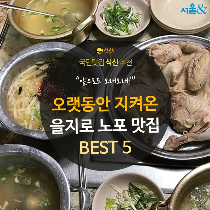 을지로 노포 맛집