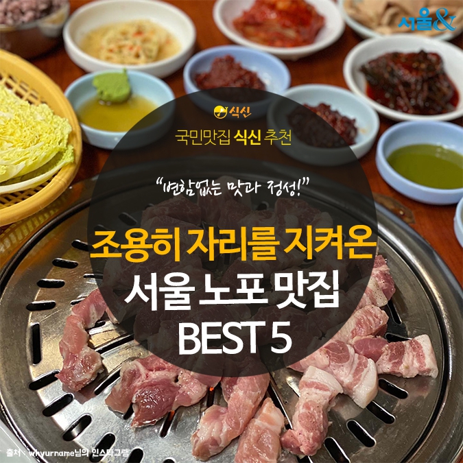 서울 맛집 추천 - 조용히 자리를 지켜온 서울 노포 맛집