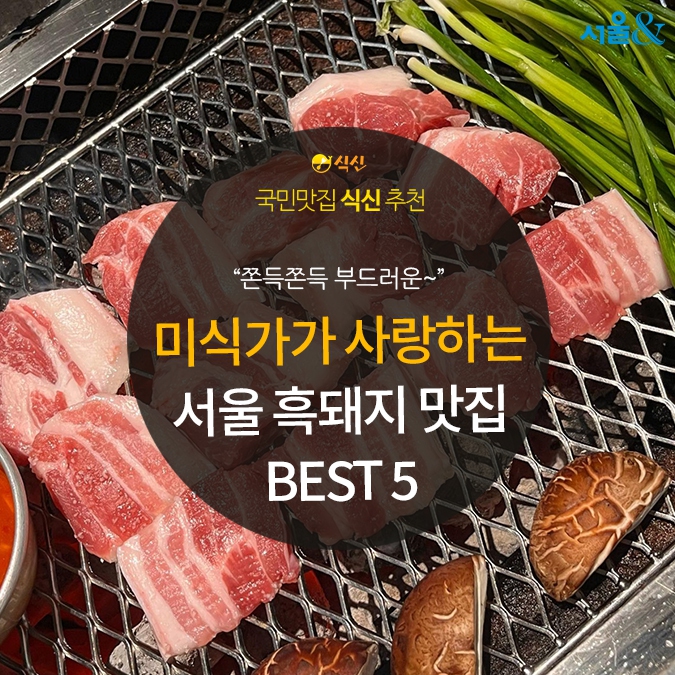 서울 맛집 추천 - 미식가들이 사랑하는 서울 맛집