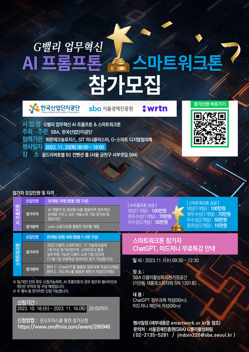 산단공 서울본부-서울경제진흥원, AI 툴 빌딩 경진대회 개최