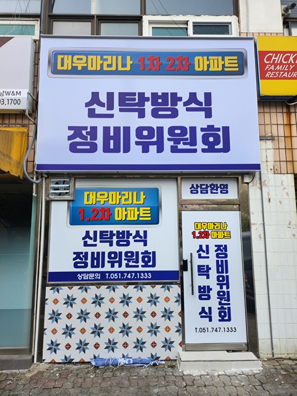 부산 대우마리나 1·2차 아파트 재건축사업 절차 돌입