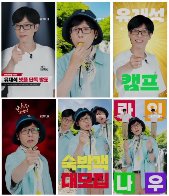 유재석과 함께하는 넷플릭스 캠프 신청 방법