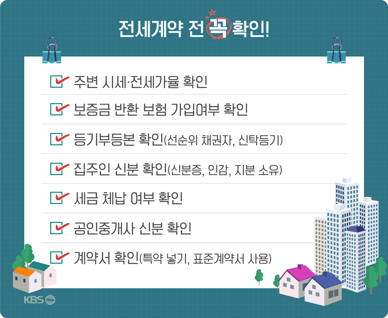 전세 계약 시 확인사항 체크리스트 — 사기 예방 (2026)