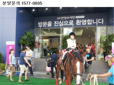 달라진 가족 나들이… ‘파주한양수자인 리버팰리스’ 모델하우스 승마 이벤트 진행