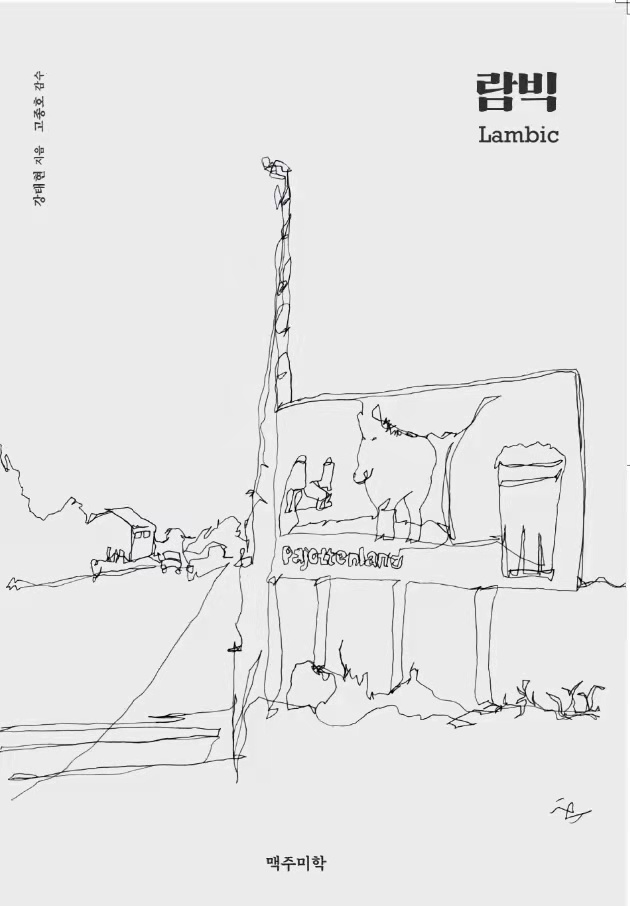 Cantillon Gueuze (캉티용 괴즈)