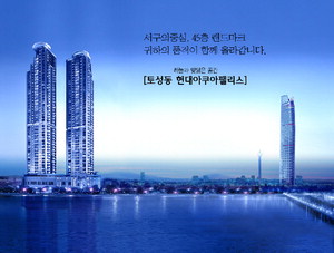 [분양소식] 토성동 현대아쿠아팰리스